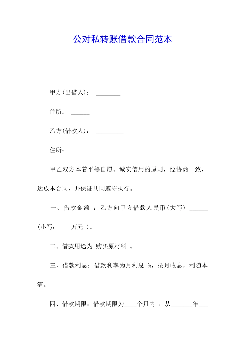 公对私转账借款合同范本_第1页