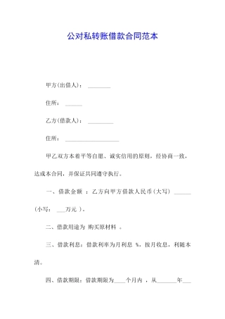 公对私转账借款合同范本