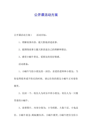 公开课活动方案