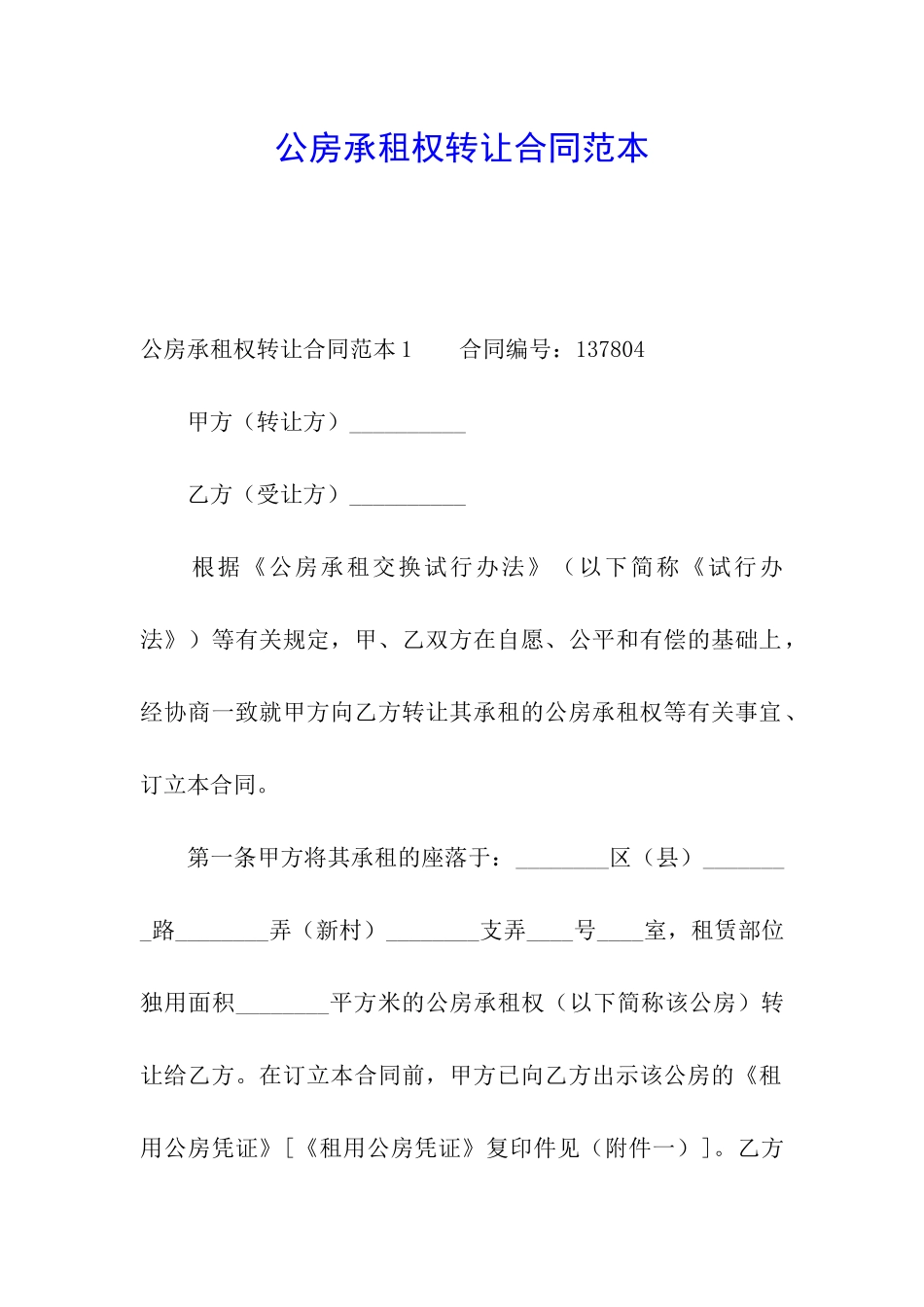 公房承租权转让合同范本_第1页