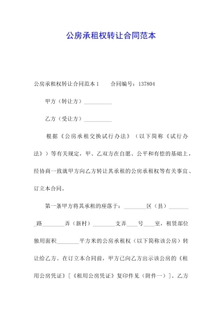 公房承租权转让合同范本
