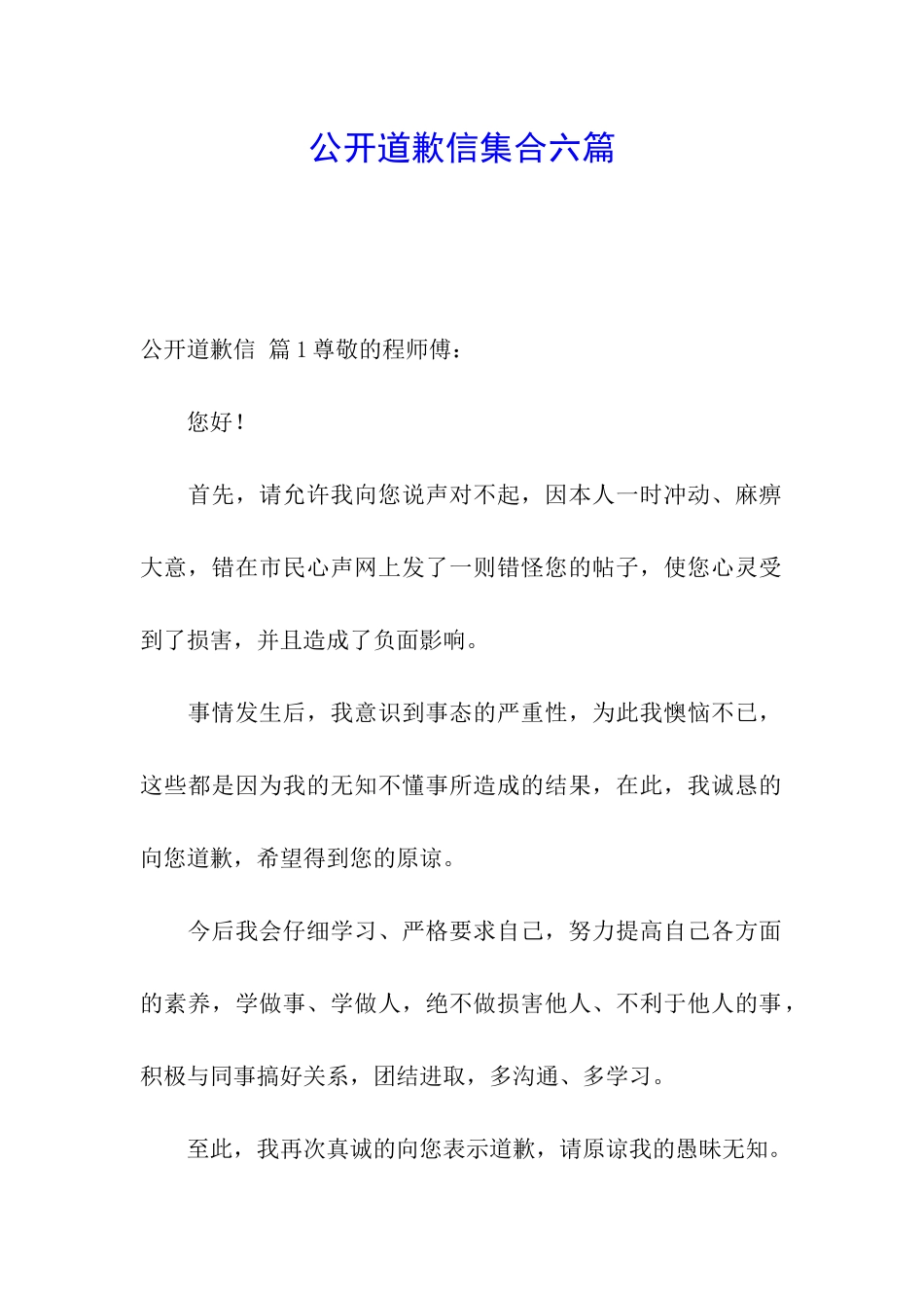 公开道歉信集合六篇_第1页