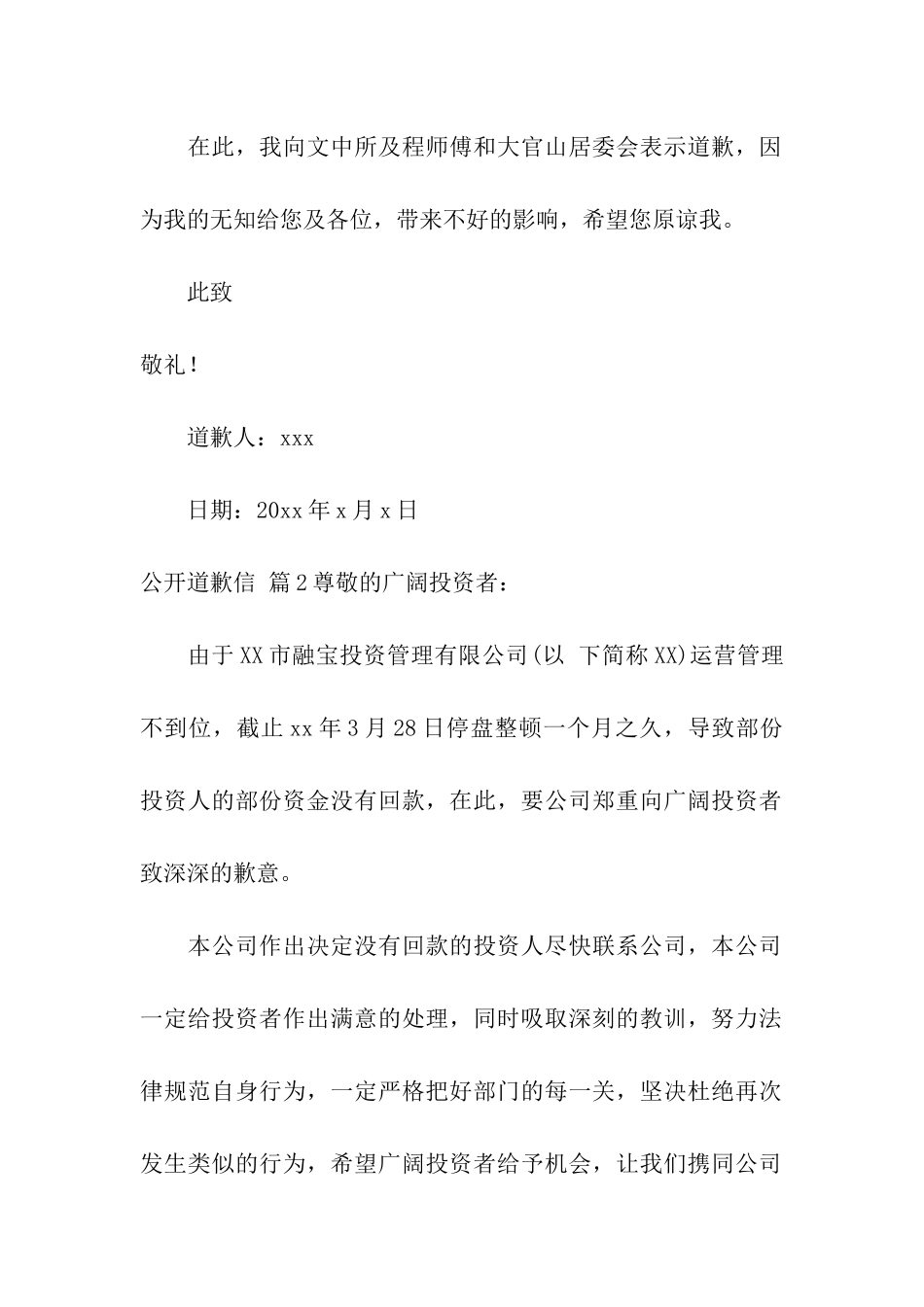 公开道歉信集合六篇_第2页