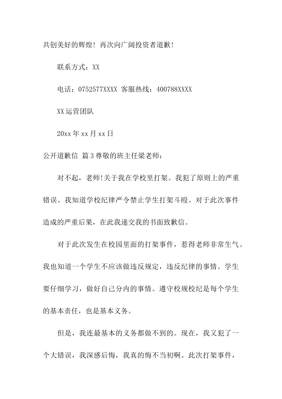 公开道歉信集合六篇_第3页