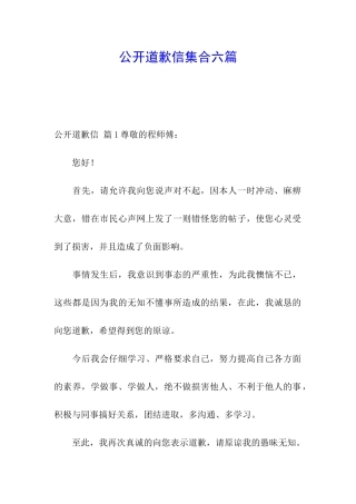 公开道歉信集合六篇