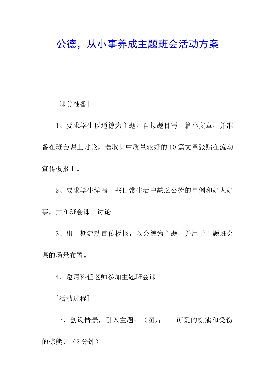 公德-从小事养成主题班会活动方案_第1页