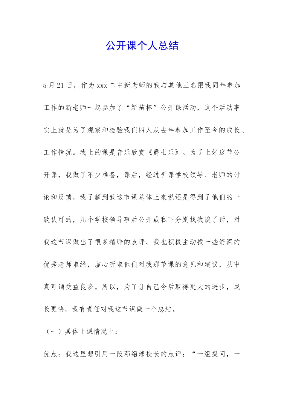 公开课个人总结-_第1页