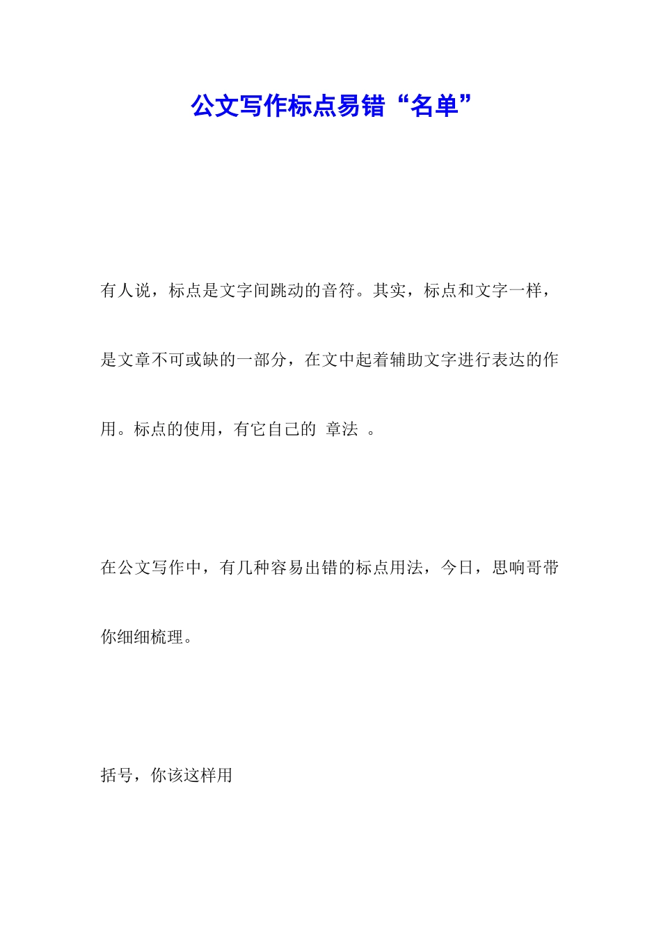 公文写作标点易错“名单”_第1页