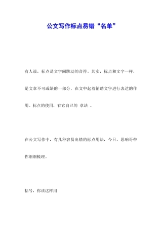 公文写作标点易错“名单”