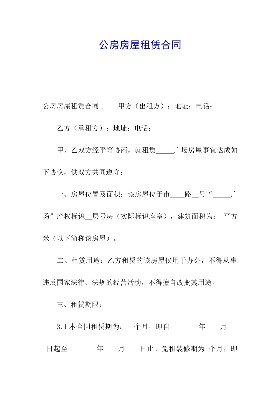 公房房屋租赁合同_第1页