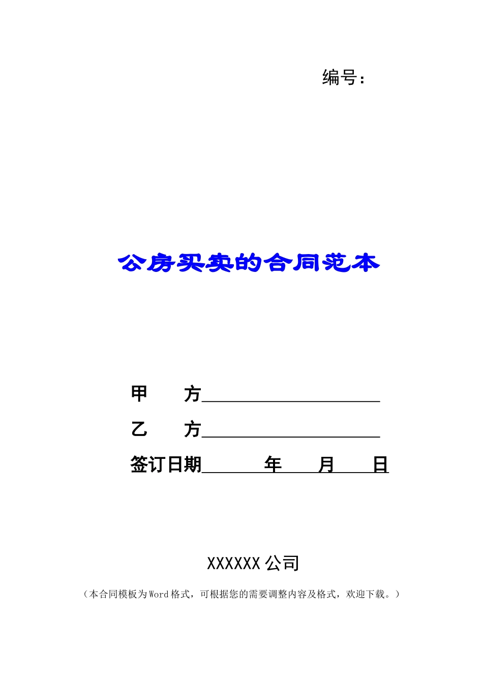 公房买卖的合同范本_第1页