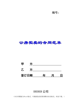 公房买卖的合同范本