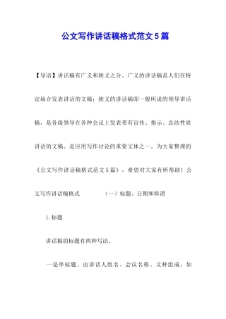 公文写作讲话稿格式范文5篇