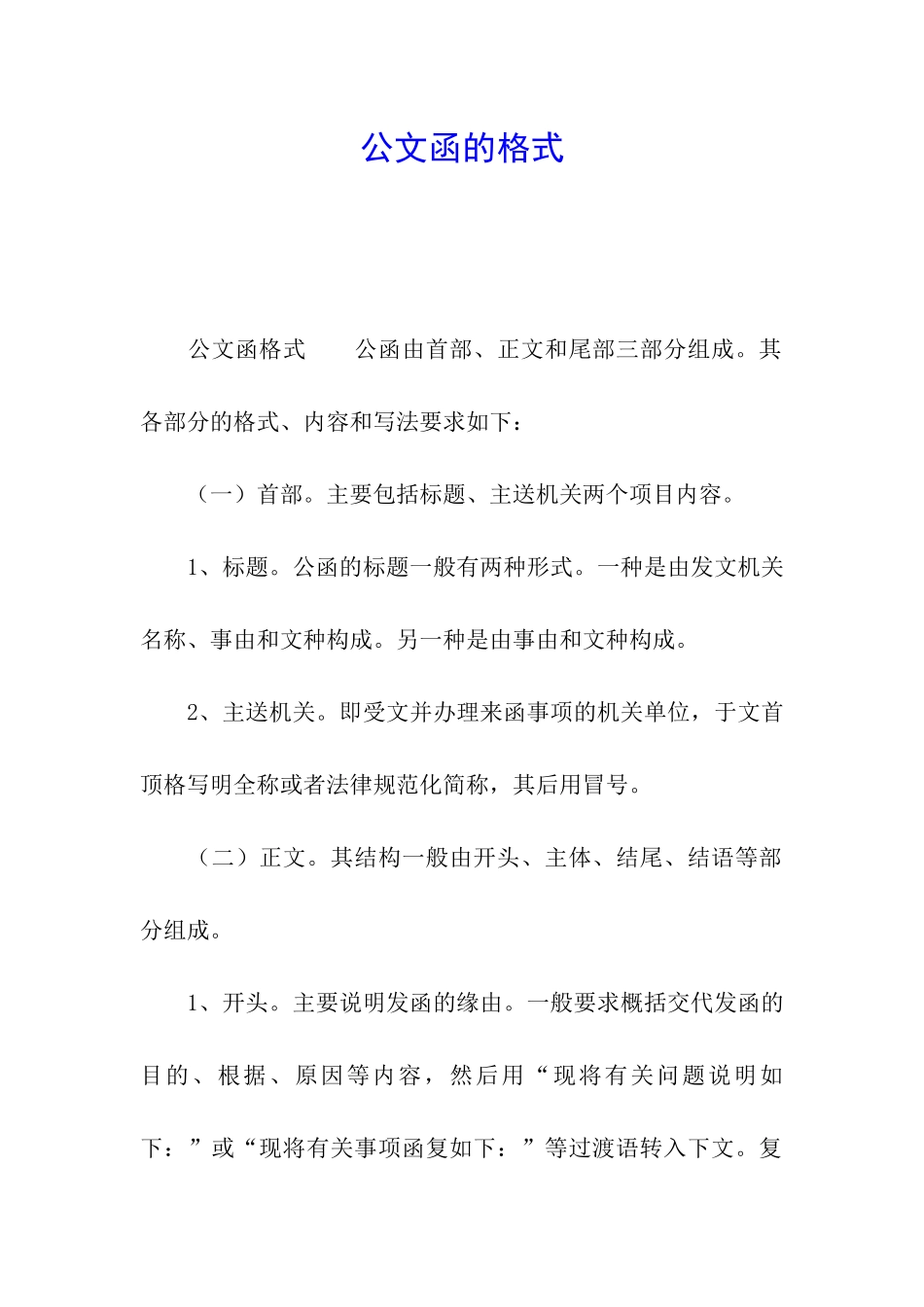 公文函的格式_第1页