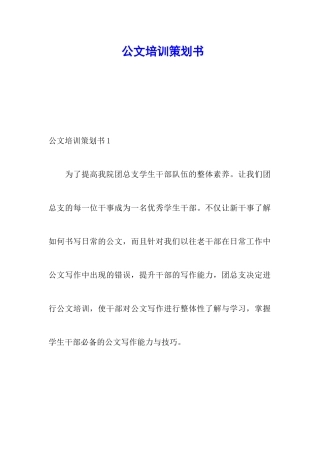 公文培训策划书