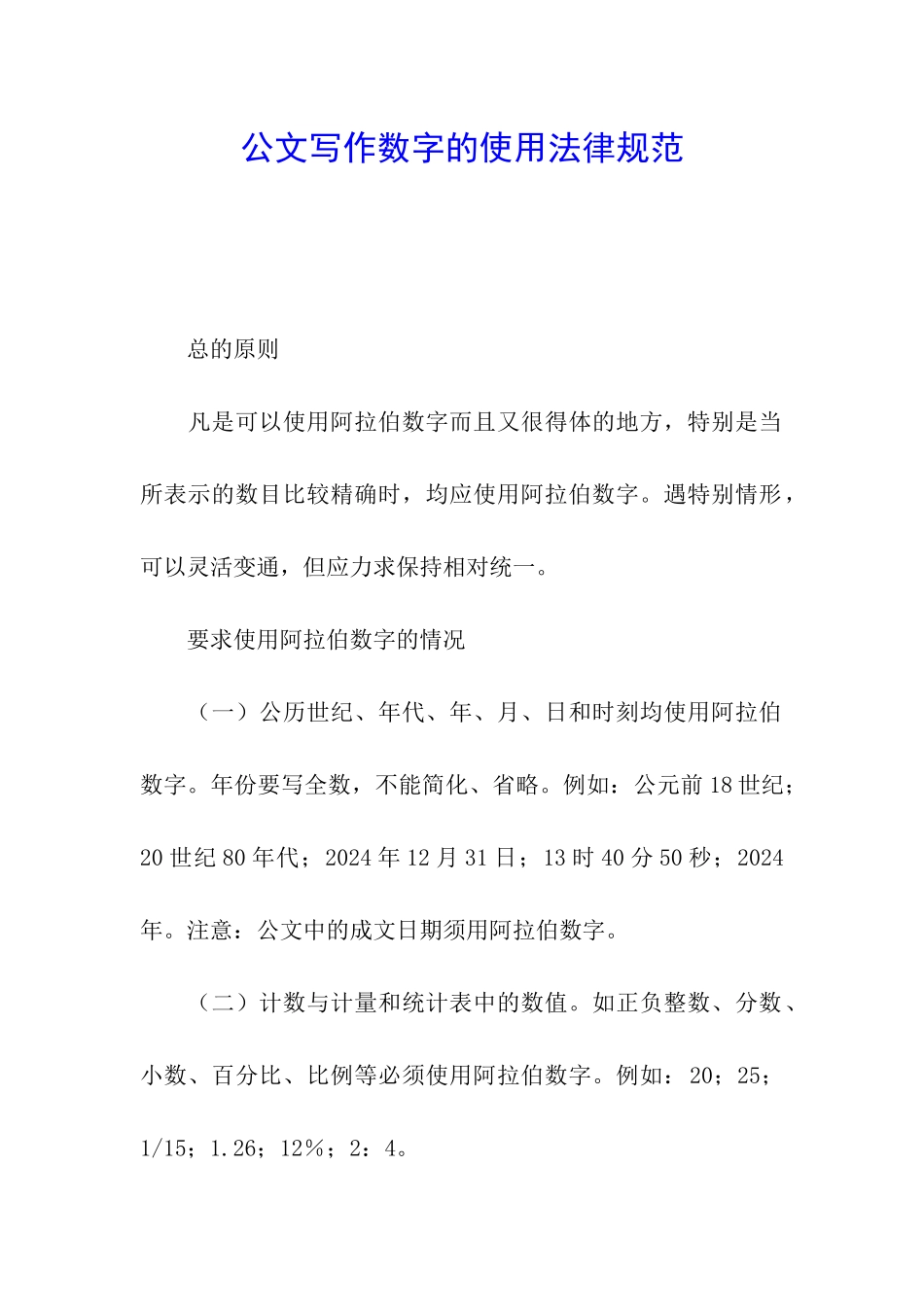 公文写作数字的使用规范_第1页