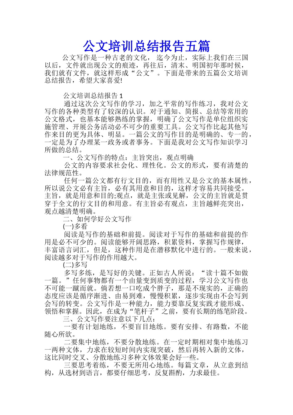 公文培训总结报告五篇_第1页
