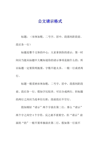 公文请示格式