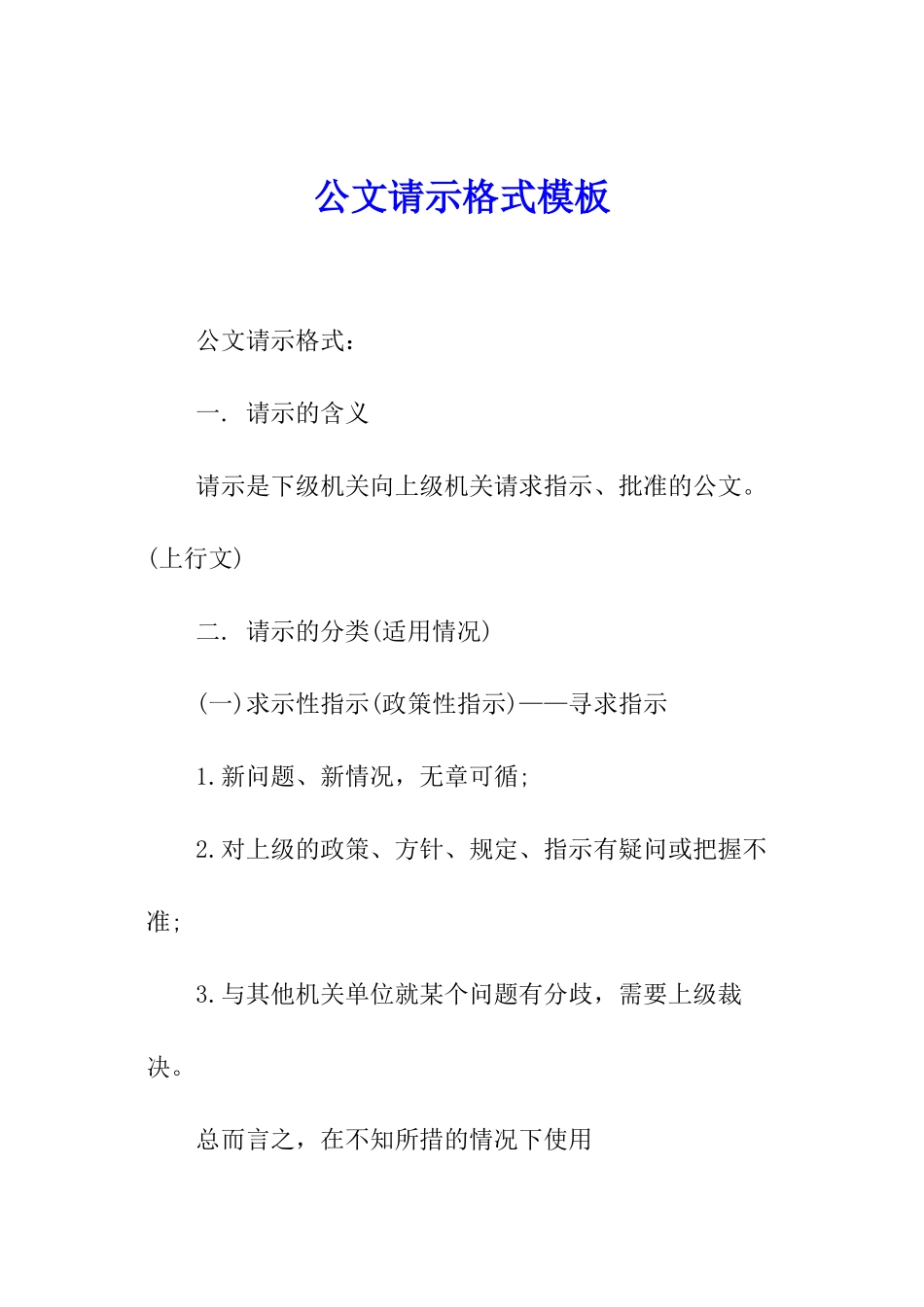 公文请示格式模板_第1页