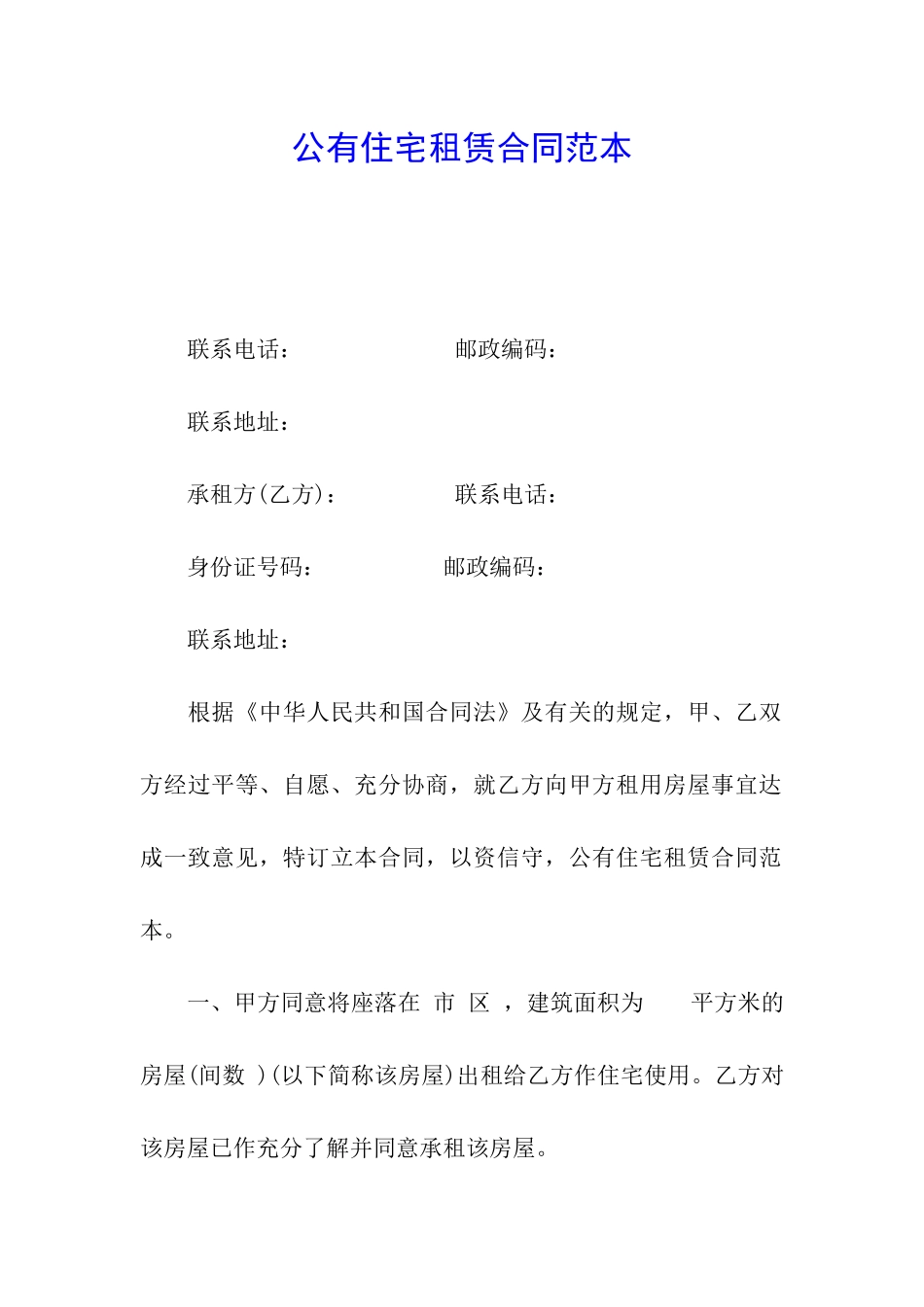 公有住宅租赁合同范本_第1页