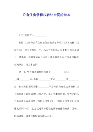 公有住房承租权转让合同的范本