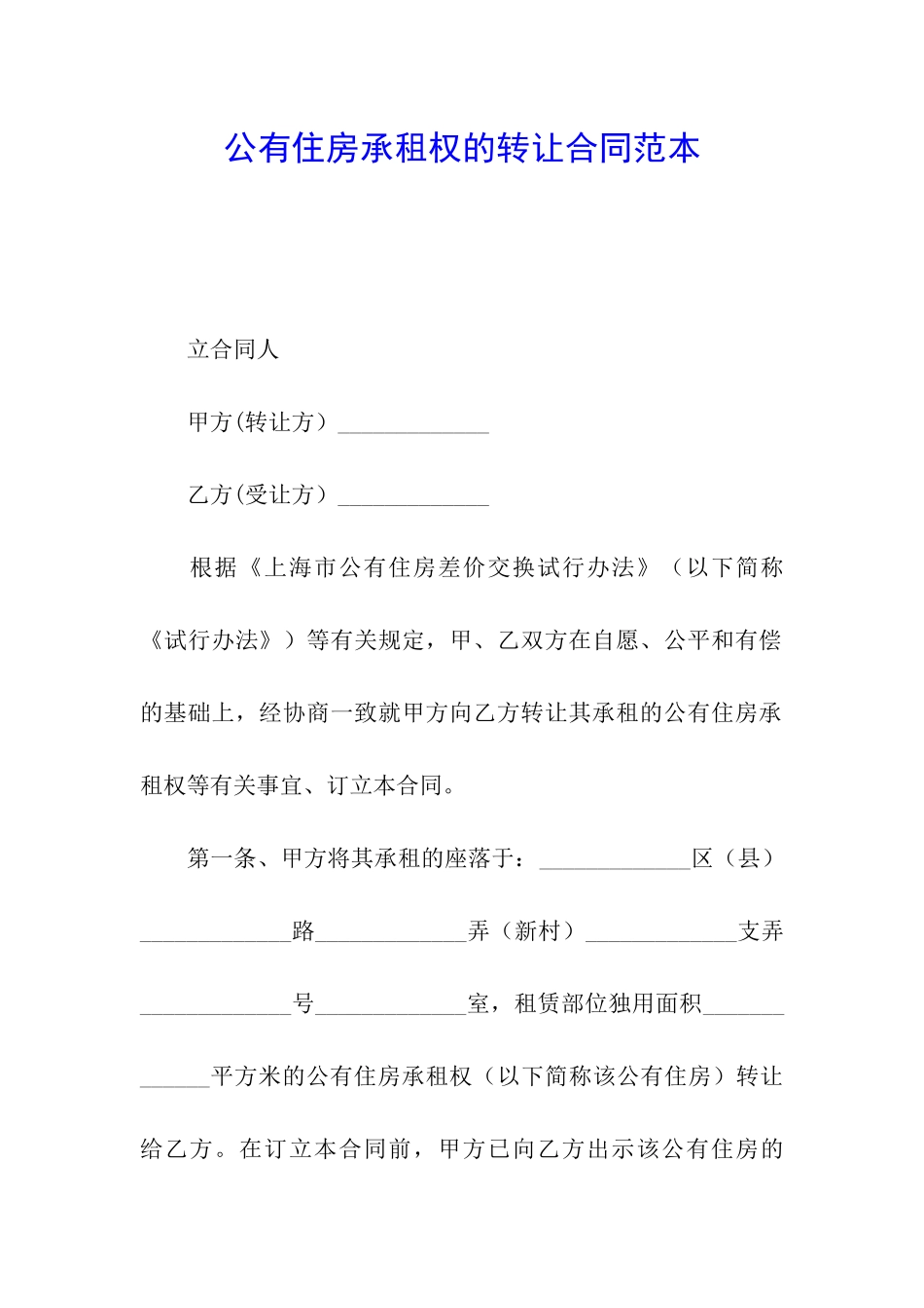 公有住房承租权的转让合同范本_第1页