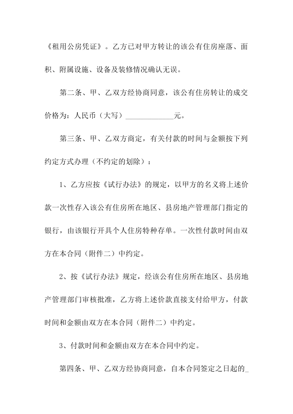 公有住房承租权的转让合同范本_第2页