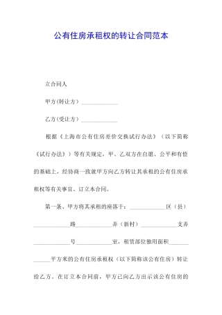 公有住房承租权的转让合同范本