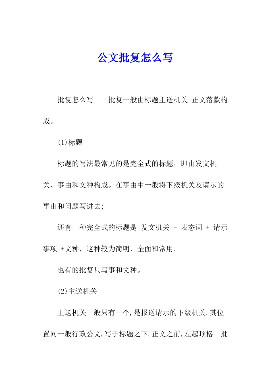公文批复怎么写_第1页
