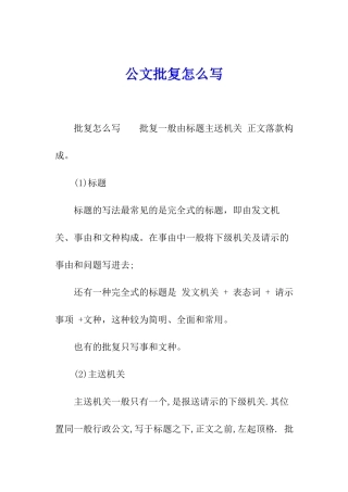 公文批复怎么写