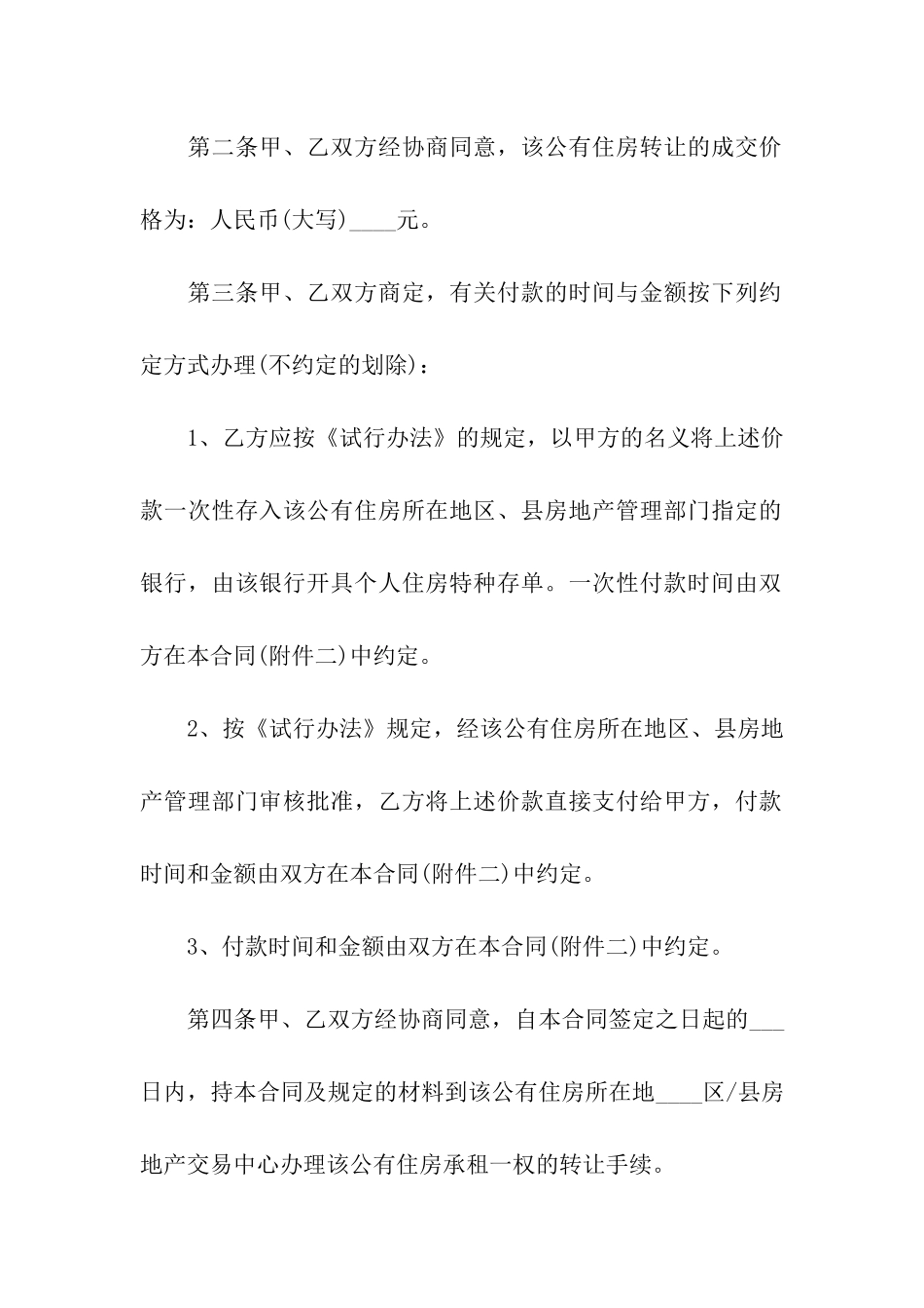 公有住房承租权转让合同范本5篇_第2页