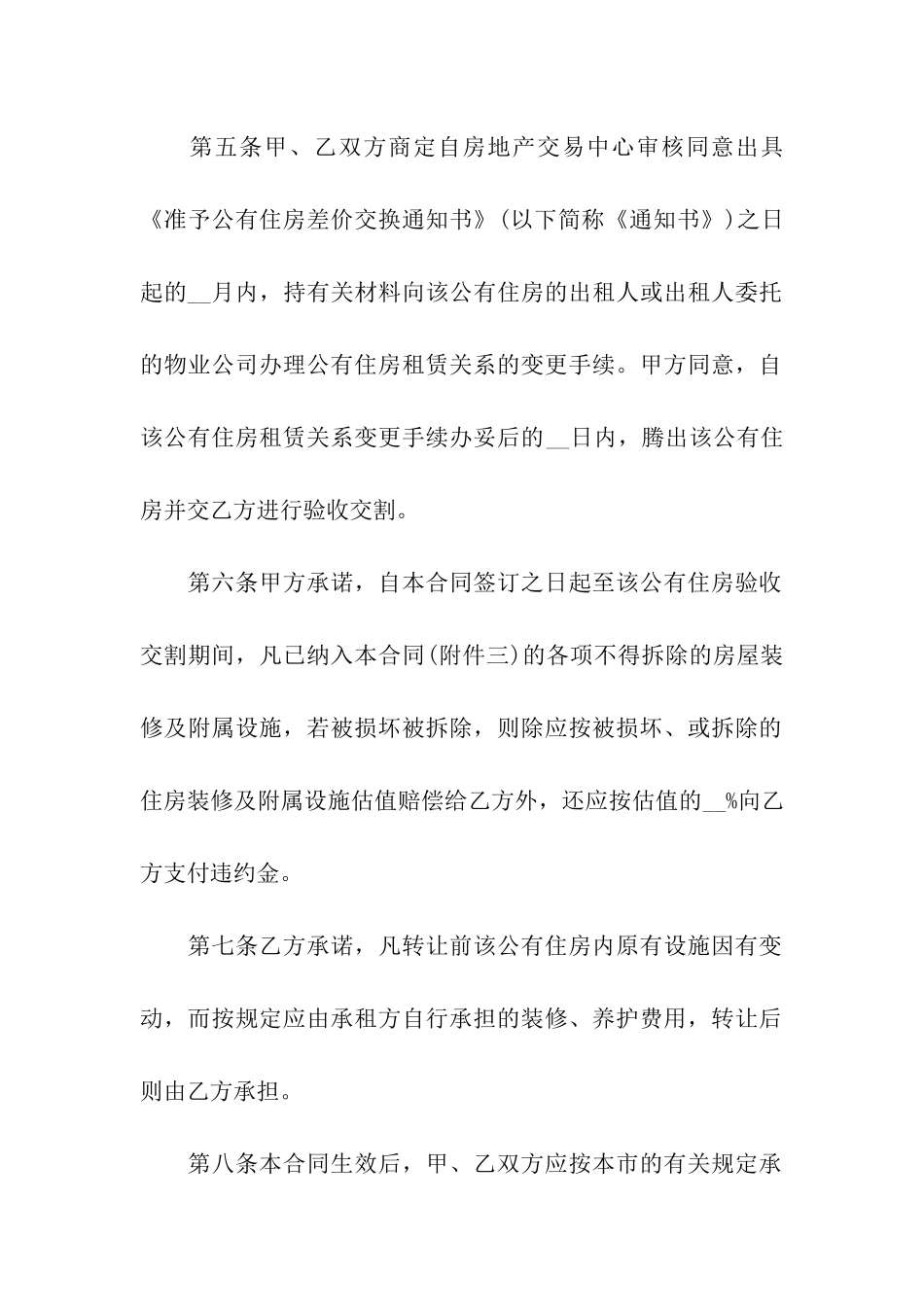公有住房承租权转让合同范本5篇_第3页