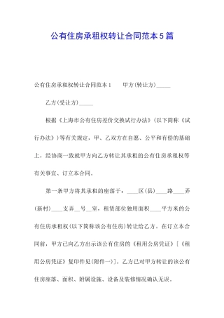 公有住房承租权转让合同范本5篇