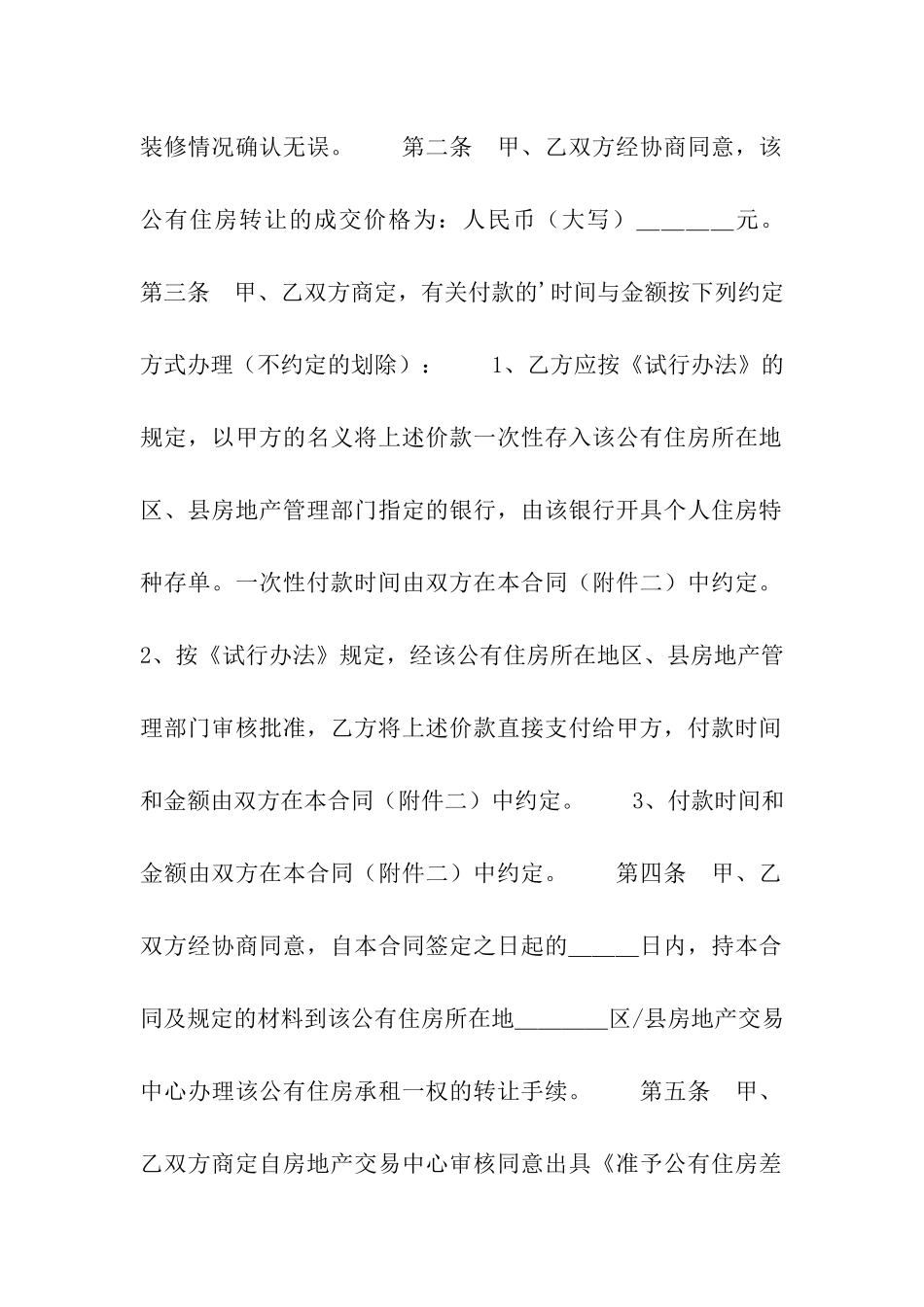 公有住房承租权转让合同-范本_第2页