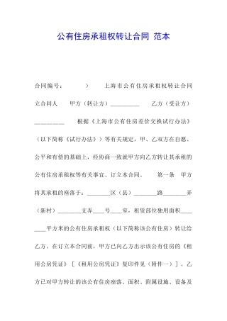 公有住房承租权转让合同-范本