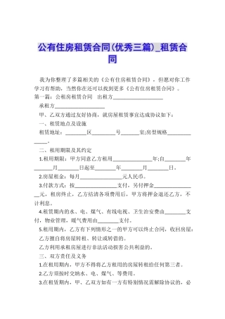公有住房租赁合同(优秀三篇)-租赁合同-