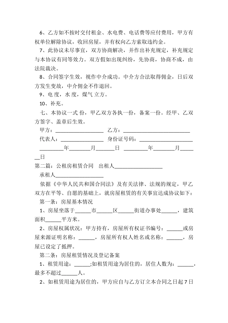 公有住房租赁合同(推荐2篇)-租赁合同-_第2页