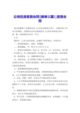 公有住房租赁合同(推荐2篇)-租赁合同-