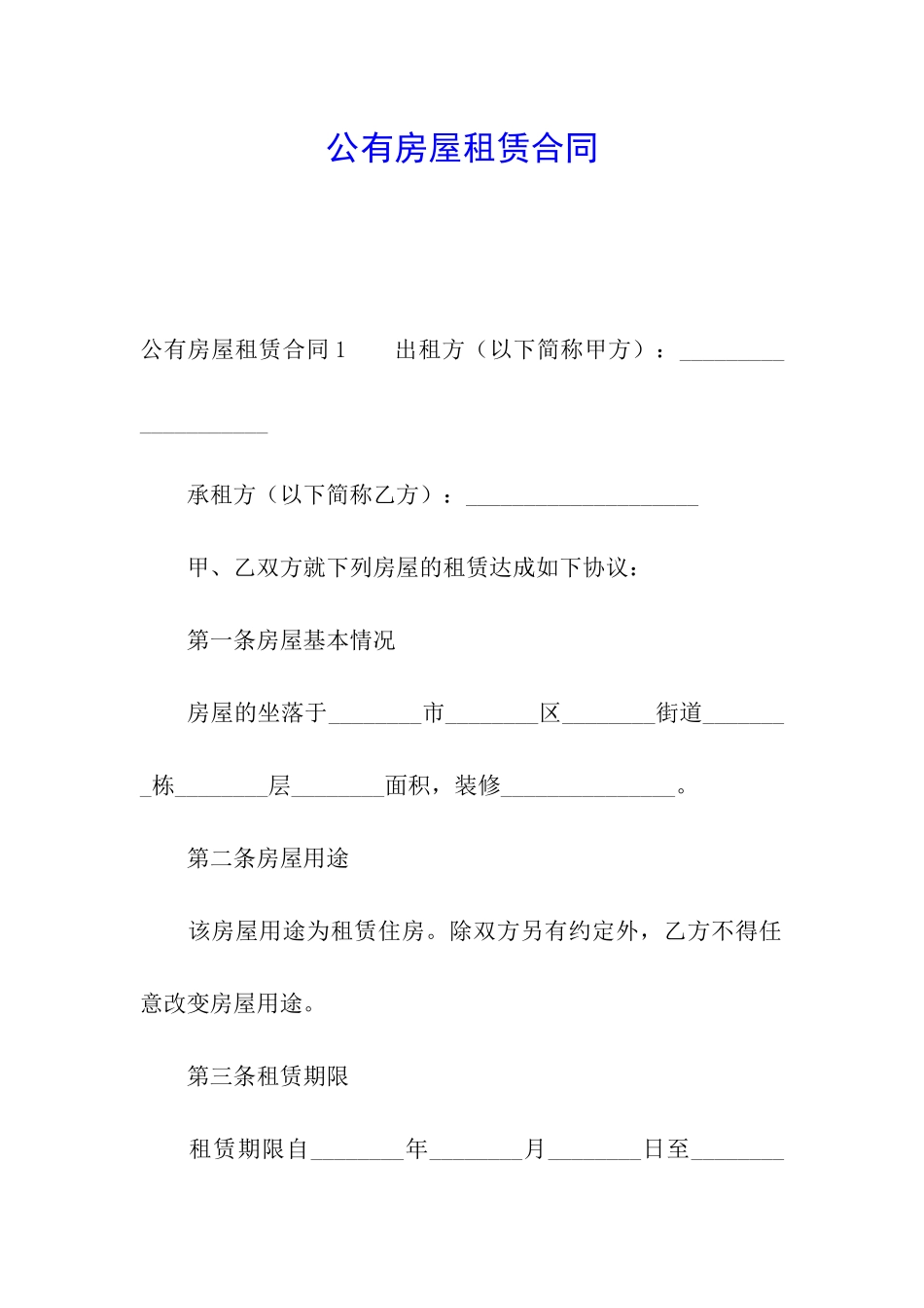 公有房屋租赁合同_第1页