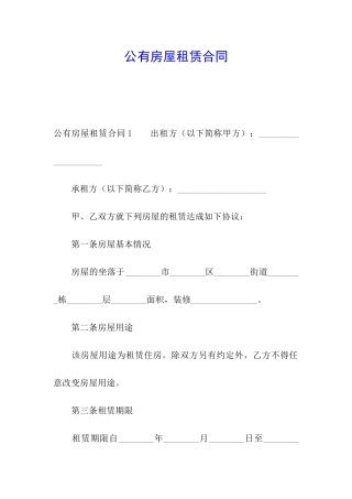 公有房屋租赁合同