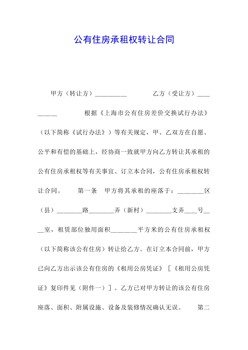 公有住房承租权转让合同_第1页
