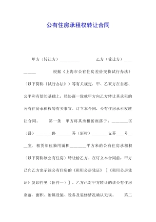 公有住房承租权转让合同