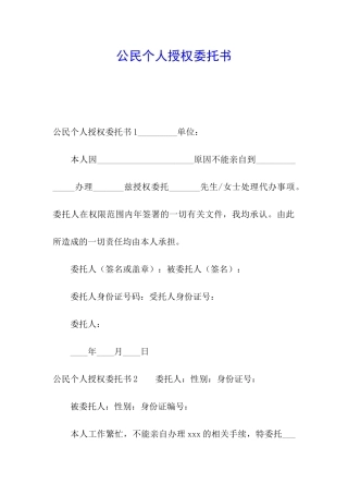 公民个人授权委托书