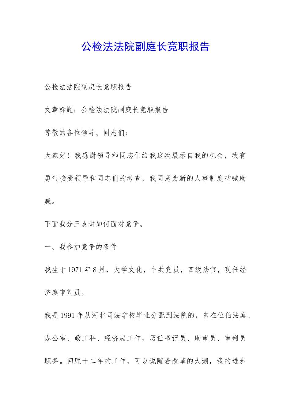 公检法法院副庭长竞职报告-_第1页