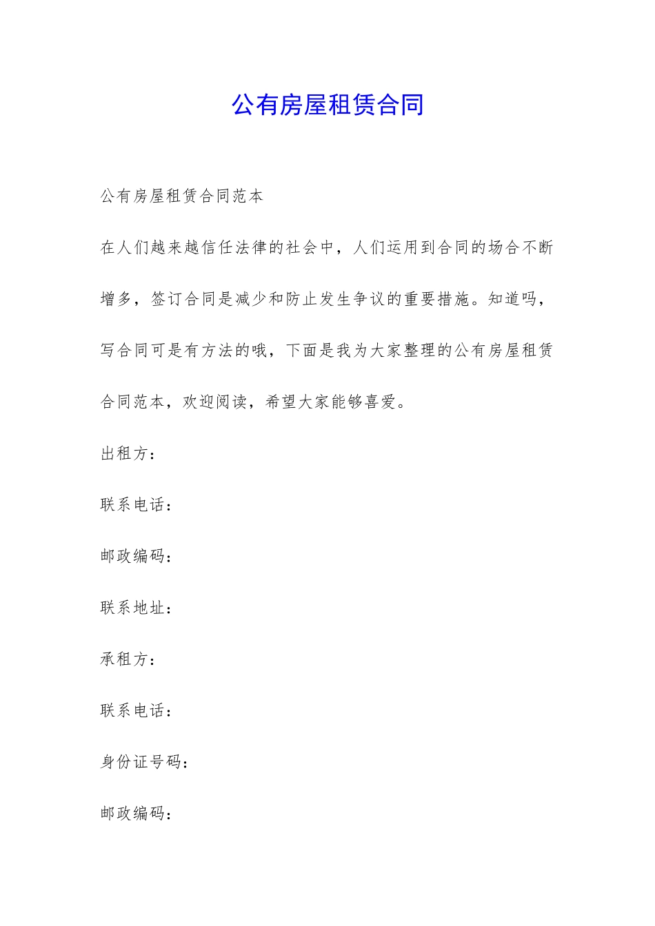 公有房屋租赁合同-_第1页