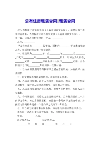 公有住房租赁合同-租赁合同-