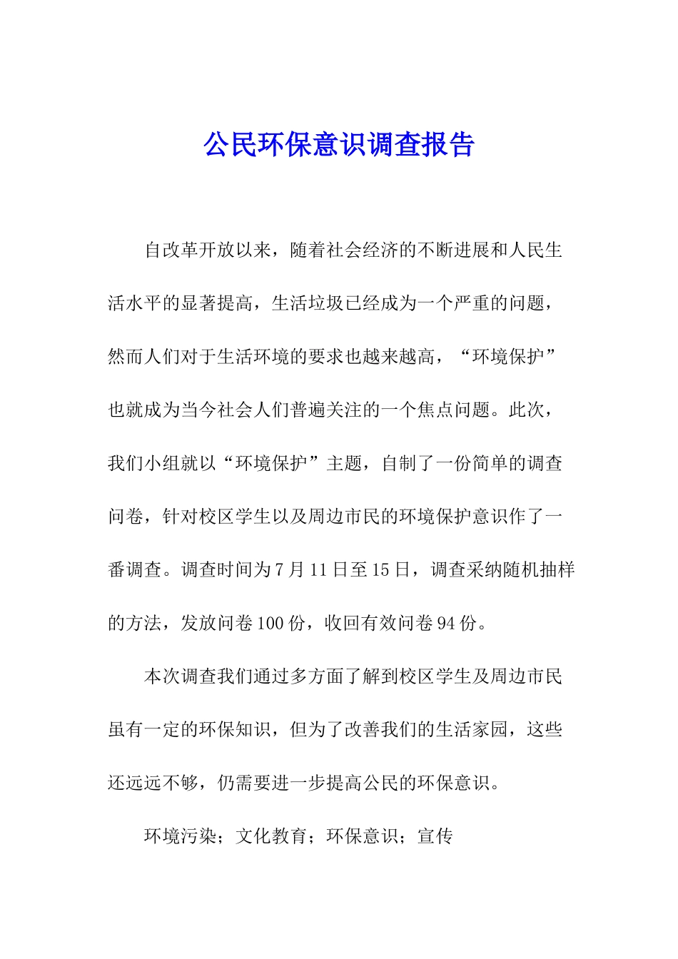公民环保意识调查报告_第1页