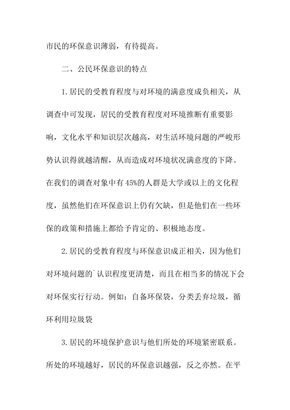 公民环保意识调查报告_第3页