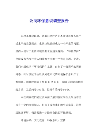 公民环保意识调查报告