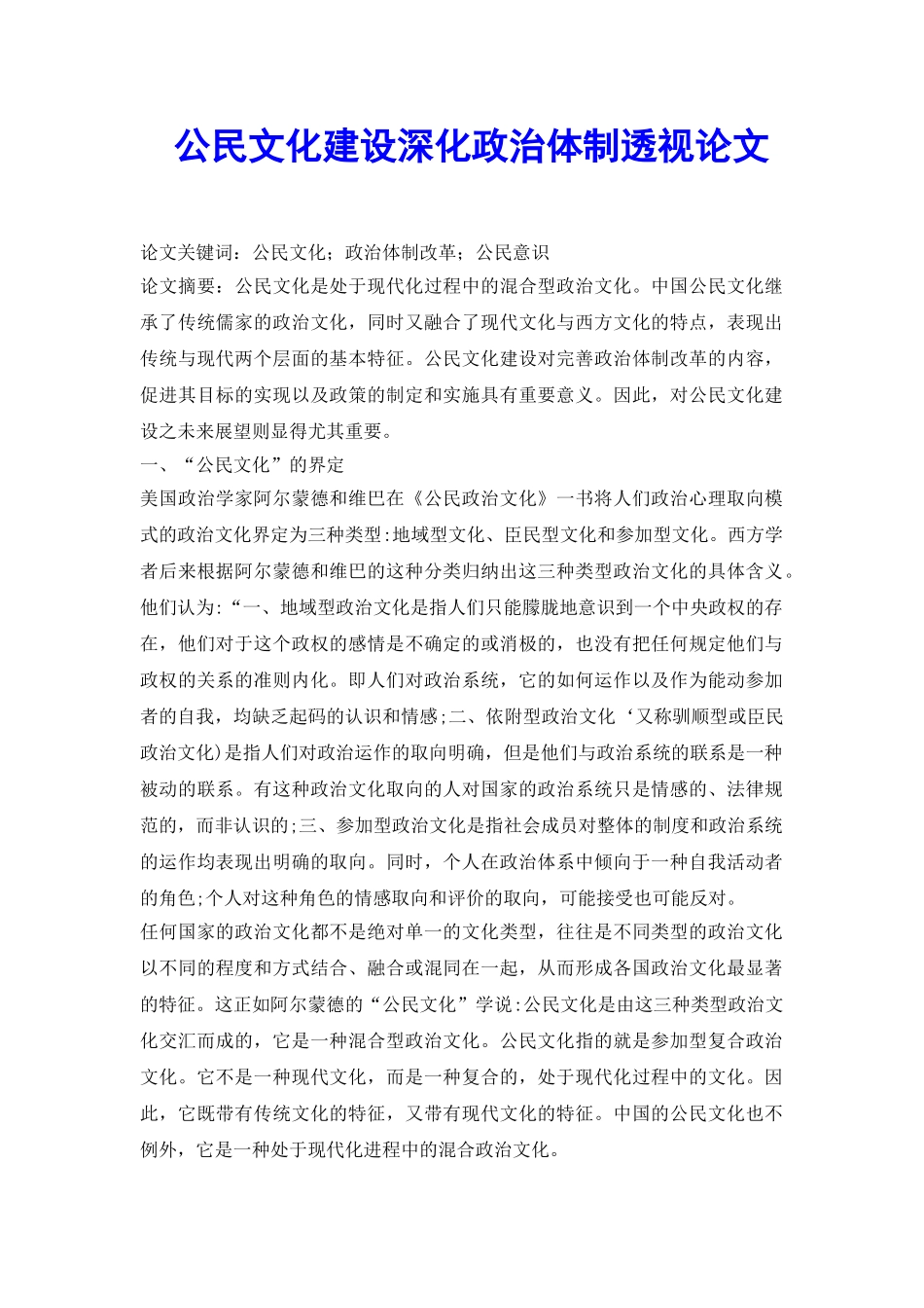 公民文化建设深化政治体制透视论文_第2页